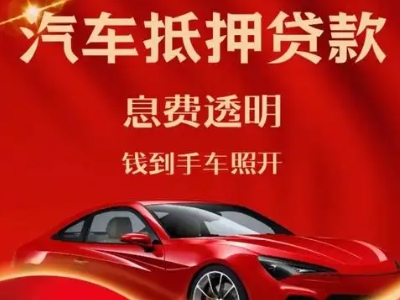 道县良好口碑的汽车抵押贷款公司推荐