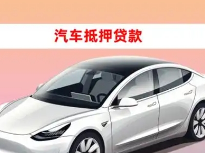 道县车抵贷的三种常见还款方式