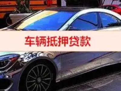 道县汽车抵押借款的额度如何确定？