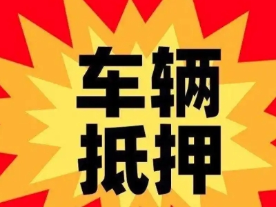 道县汽车抵押贷款利息一般是多少？