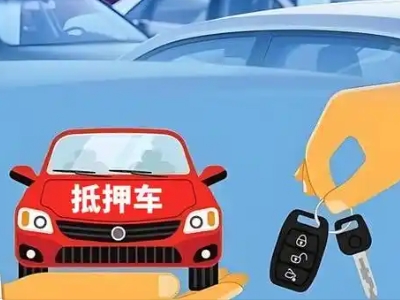 道县不押车贷款怎么贷?道县不押车哪里可以办理?